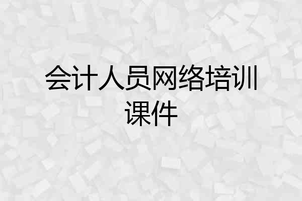 会计人员网络培训课件