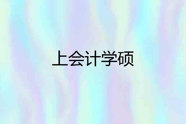上会计学硕