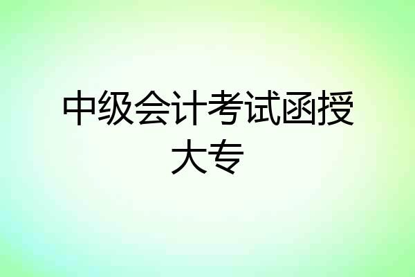 中级会计考试函授大专