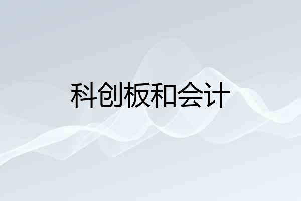 科创板和会计