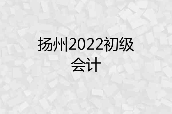 扬州2022初级会计
