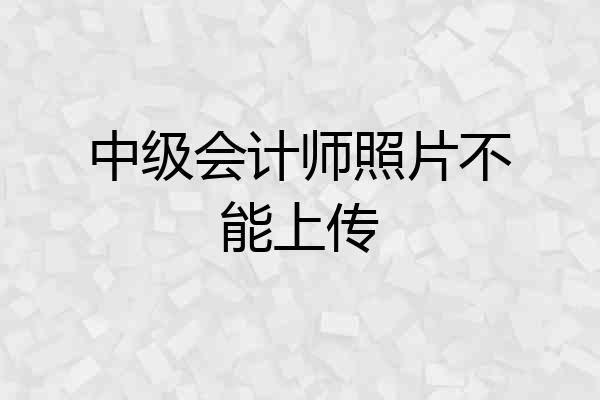 中级会计师照片不能上传