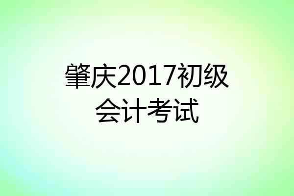 肇庆2017初级会计考试