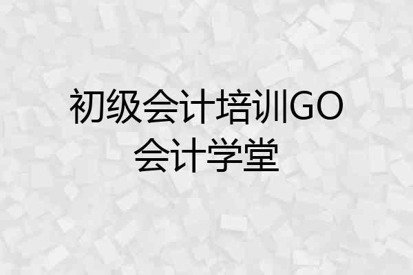 初级会计培训GO会计学堂