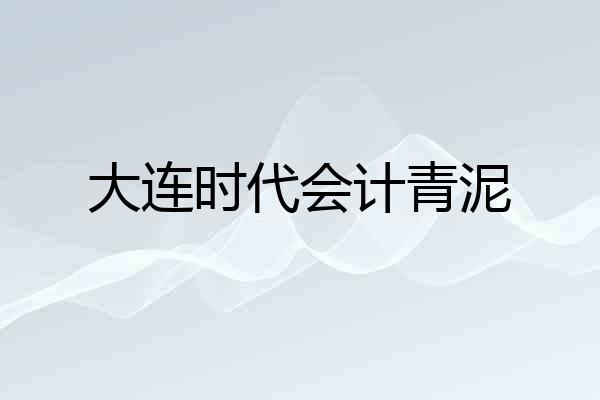 大连时代会计青泥