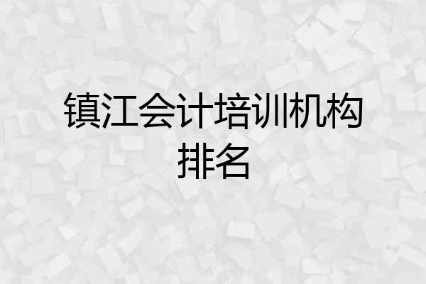 镇江会计培训机构排名