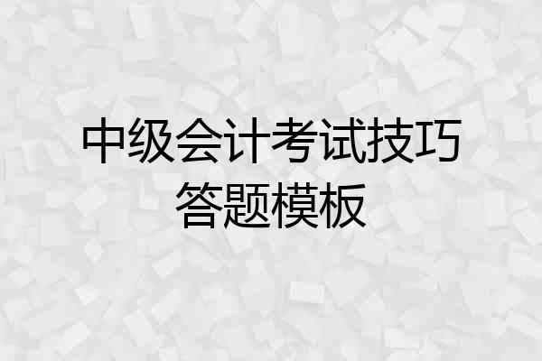中级会计考试技巧答题模板