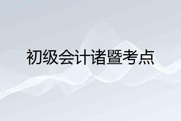初级会计诸暨考点