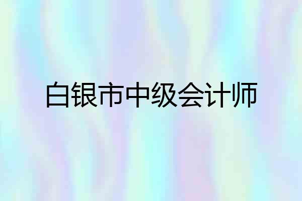 白银市中级会计师