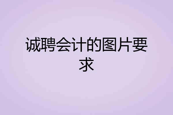 诚聘会计的图片要求