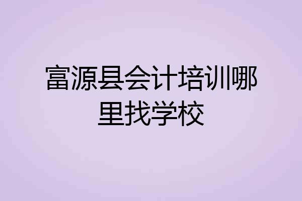 富源县会计培训哪里找学校