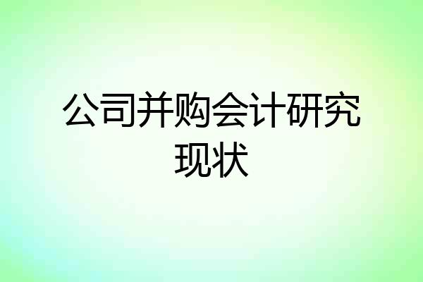 公司并购会计研究现状