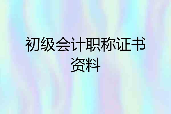 初级会计职称证书资料