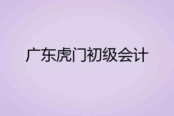 广东虎门初级会计