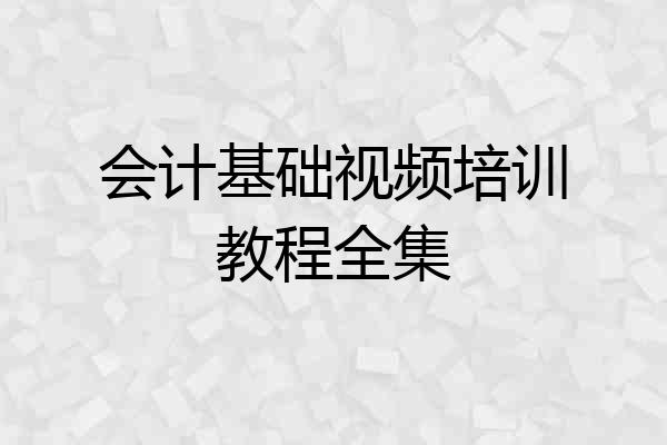 会计基础视频培训教程全集