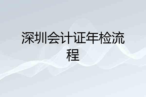 深圳会计证年检流程