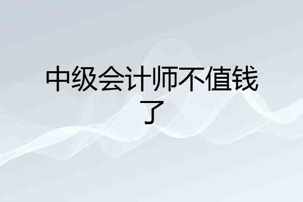 中级会计师不值钱了