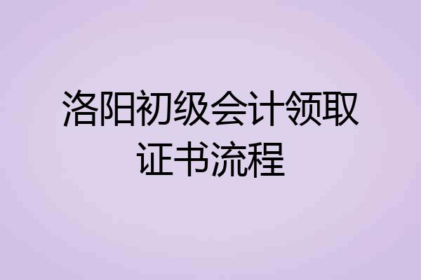 洛阳初级会计领取证书流程