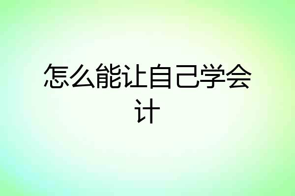 怎么能让自己学会计