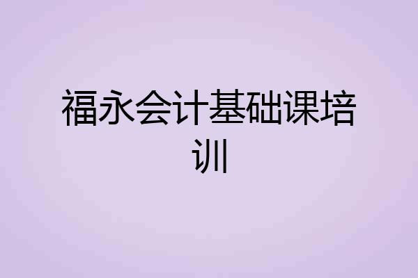 福永会计基础课培训
