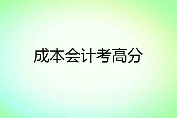成本会计考高分