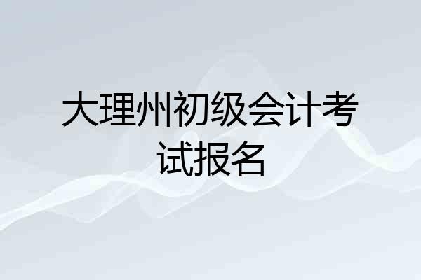 大理州初级会计考试报名