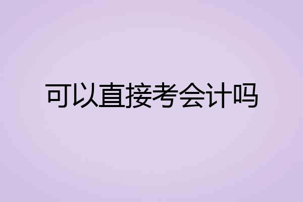 可以直接考会计吗