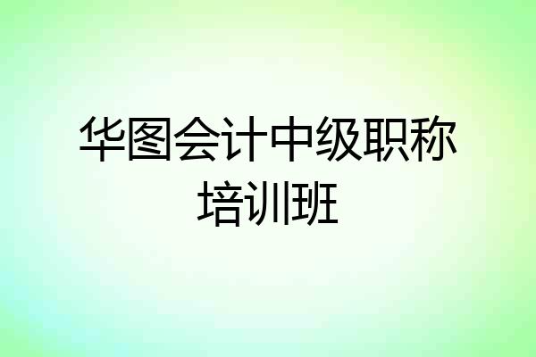 华图会计中级职称培训班