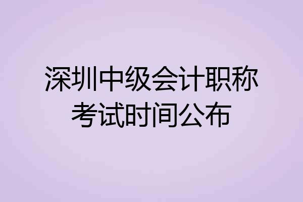 深圳中级会计职称考试时间公布