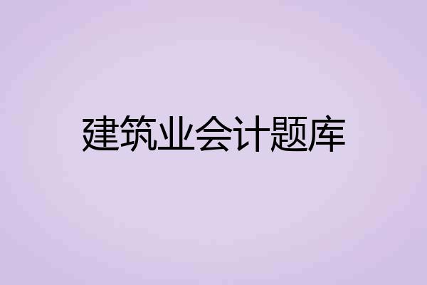 建筑业会计题库