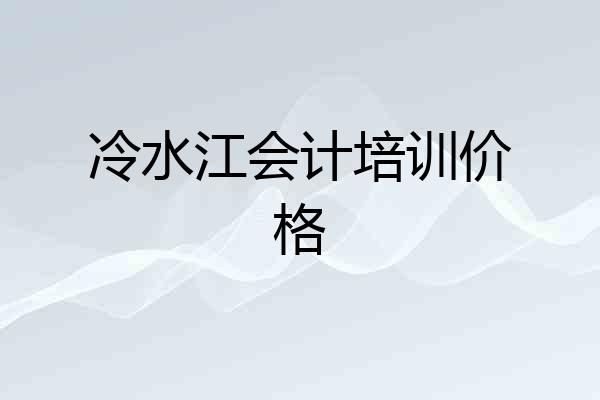 冷水江会计培训价格