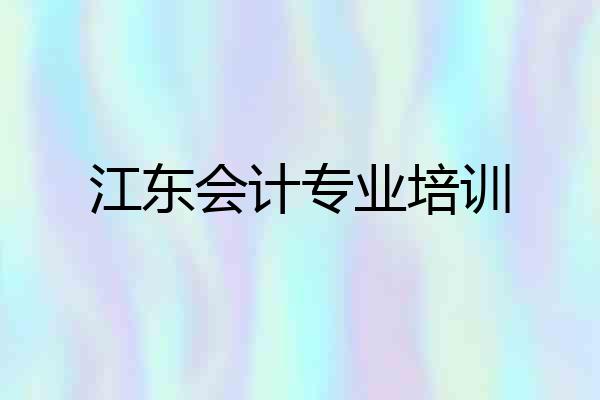 江东会计专业培训
