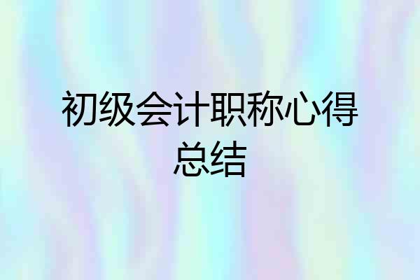 初级会计职称心得总结
