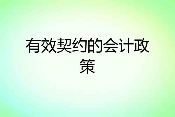 有效契约的会计政策