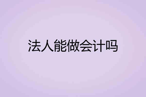 法人能做会计吗