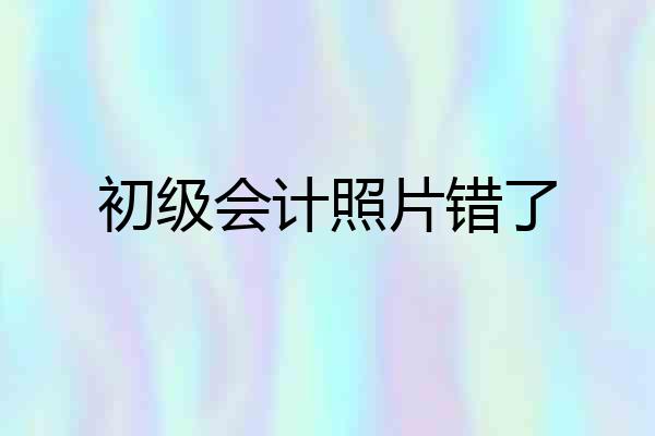 初级会计照片错了
