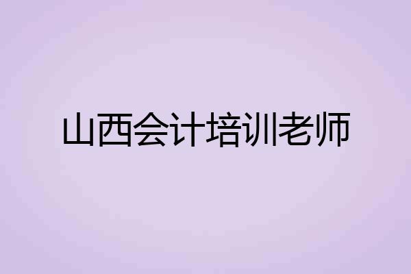 山西会计培训老师