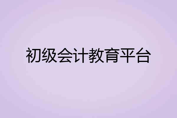 初级会计教育平台