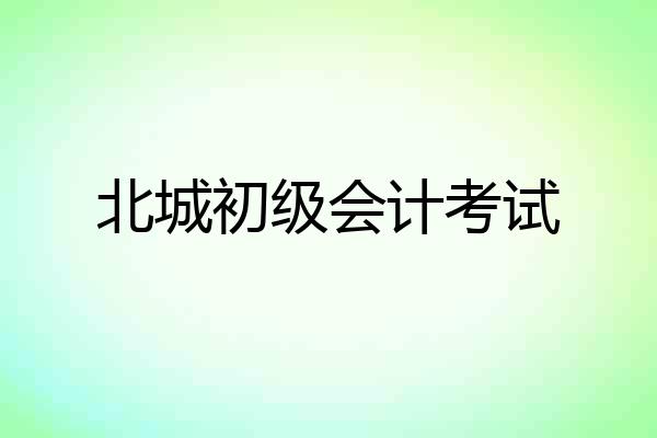 北城初级会计考试