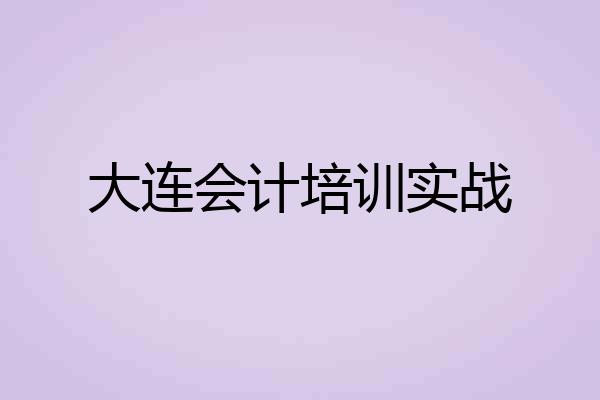 大连会计培训实战