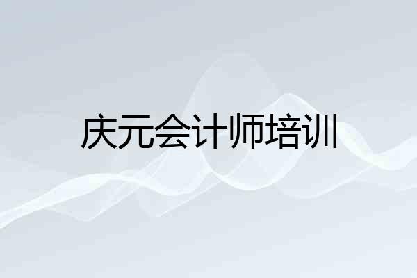 庆元会计师培训
