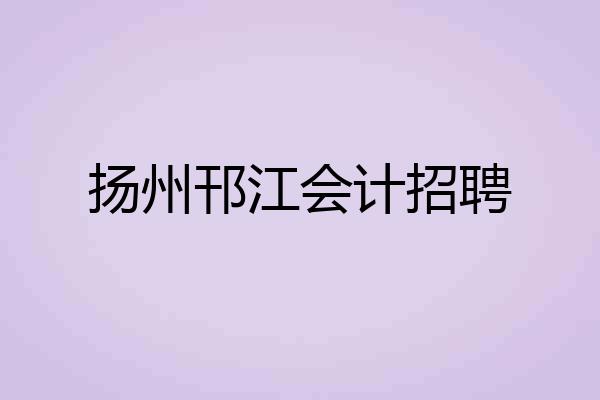 扬州邗江会计招聘