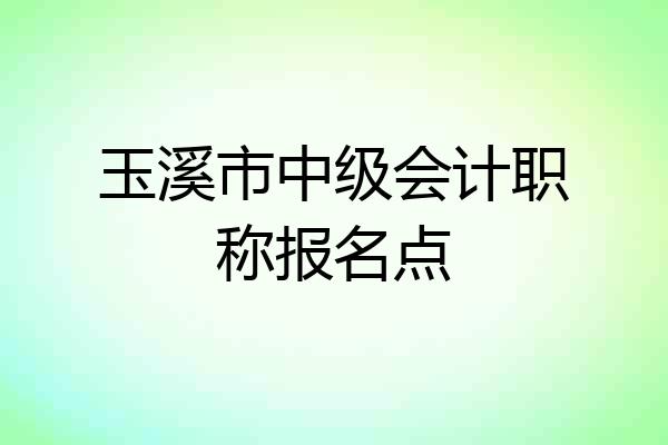 玉溪市中级会计职称报名点