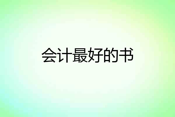 会计最好的书