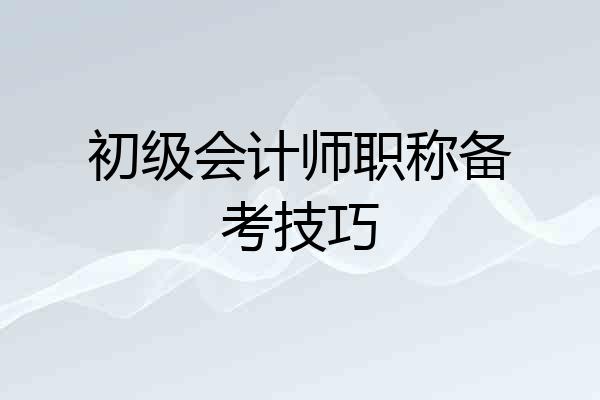 初级会计师职称备考技巧