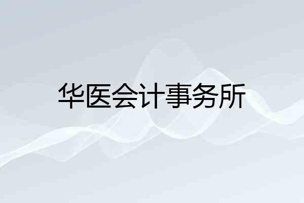 华医会计事务所