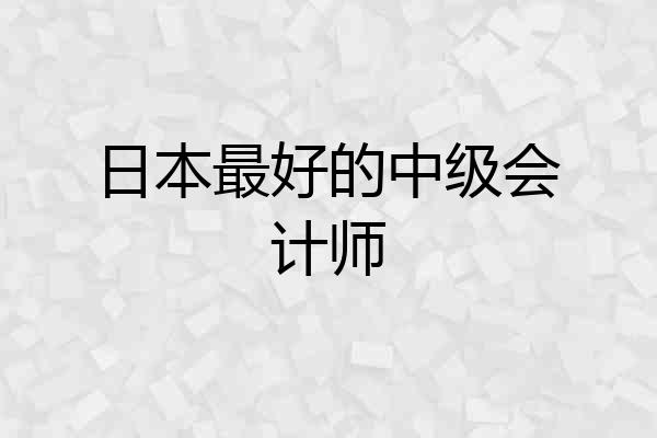 日本最好的中级会计师