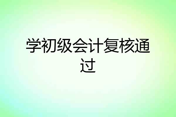 学初级会计复核通过