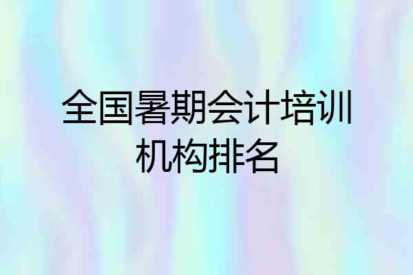 全国暑期会计培训机构排名