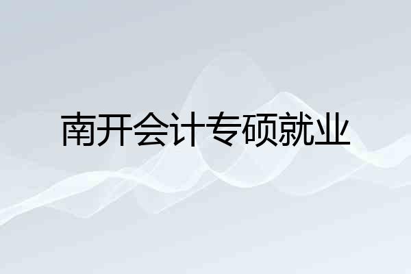 南开会计专硕就业